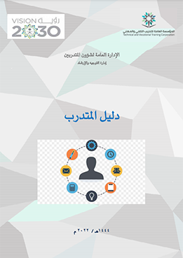 دليل المتدرب