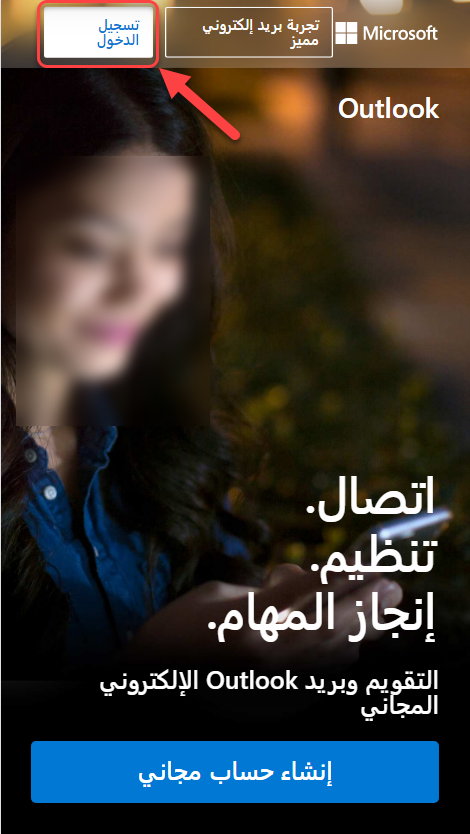 صفحة التسجيل الدخول إلى بريد outlook